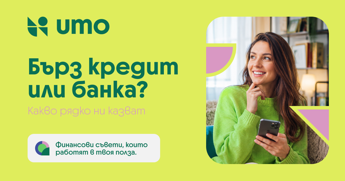 Бърз кредит или банка