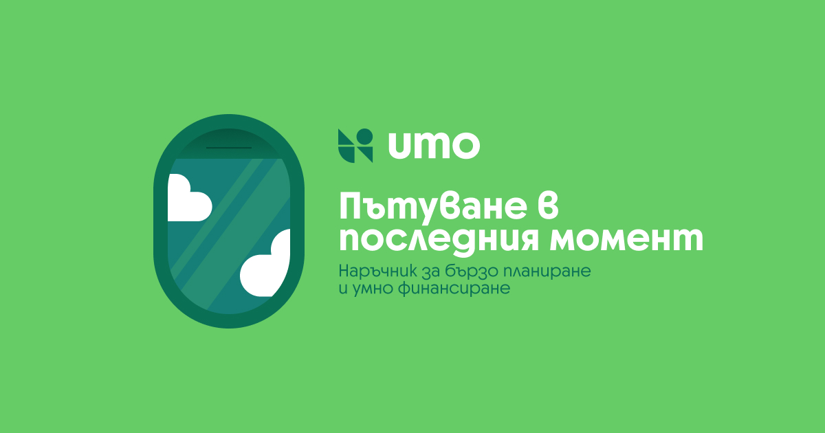 Пътуване в последния момент: Наръчник за бързо планиране и умно финансиране