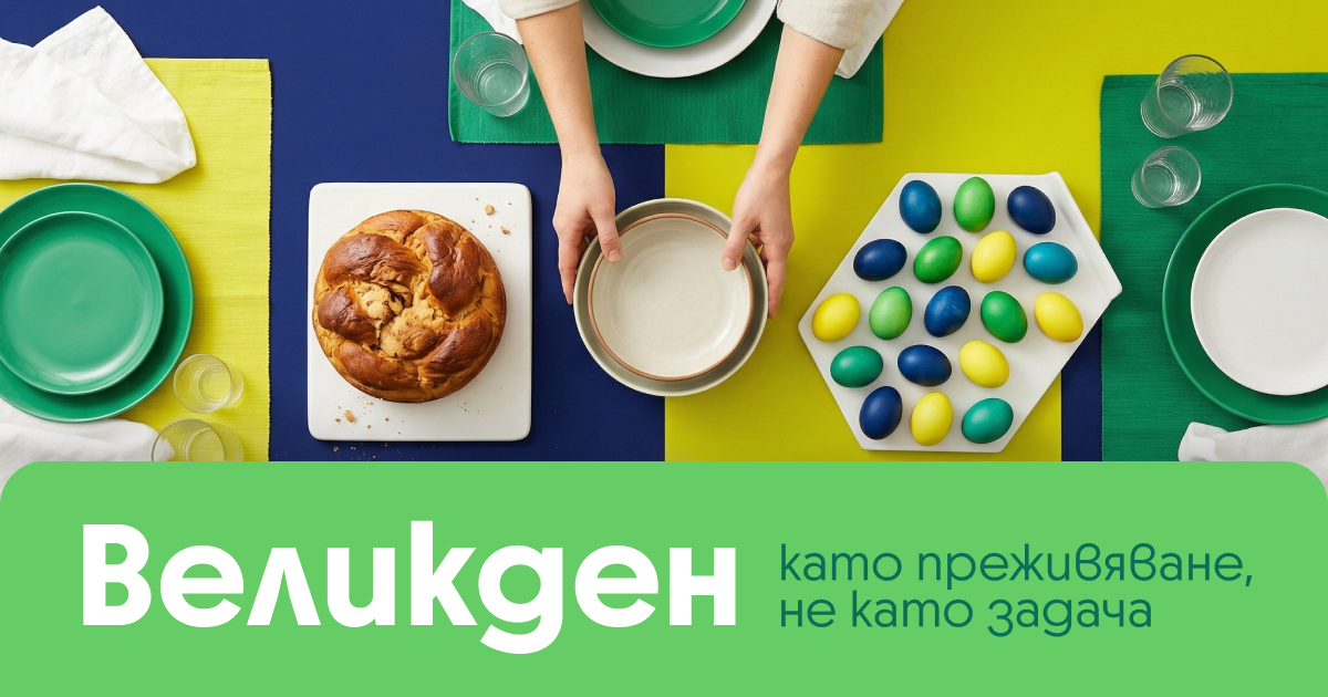 Как да запазим спокойствие по време на празниците.